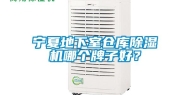 宁夏地下室仓库除湿机哪个牌子好？