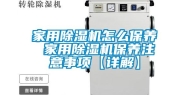 家用除湿机怎么保养 家用除湿机保养注意事项【详解】