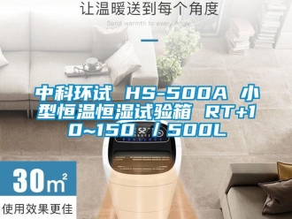 知识百科中科环试 HS-500A 小型恒温恒湿试验箱 RT+10~150℃／500L