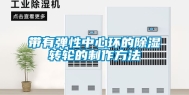 带有弹性中心环的除湿转轮的制作方法
