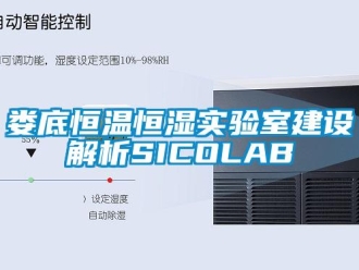知识百科娄底恒温恒湿实验室建设解析SICOLAB