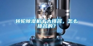 转轮除湿机十大排名，怎么排名的？