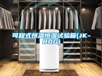 知识百科可程式恒温恒湿试验箱(JK-80G)