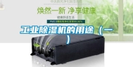 工业除湿机的用途（一）