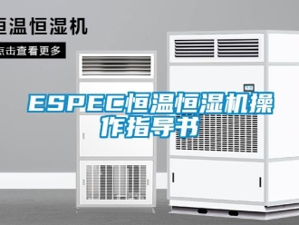 常见问题ESPEC恒温恒湿机操作指导书