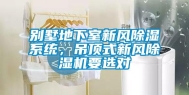别墅地下室新风除湿系统，吊顶式新风除湿机要选对