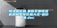 除湿机价格,最新全国除湿机规格型号价格大全-造价通.doc