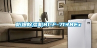 防爆除湿机BCF-7138Ex