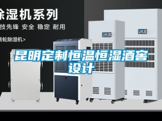 知识百科昆明定制恒温恒湿酒窖设计