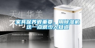 家具保养很重要，用除湿机这一点很少人知道