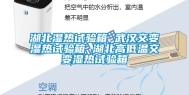 湖北湿热试验箱 武汉交变湿热试验箱 湖北高低温交变湿热试验箱