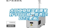 大同工业除湿机哪家好今日价格一览表(2022更新)