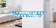 环仪恒温恒湿试验箱拥有同行不具备的几大优势