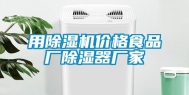 用除湿机价格食品厂除湿器厂家