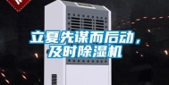 立夏先谋而后动，及时除湿机