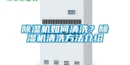 除湿机如何清洗？除湿机清洗方法介绍