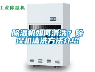 行业新闻除湿机如何清洗？除湿机清洗方法介绍