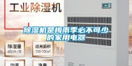 除湿机是梅雨季必不可少的家用电器