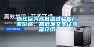浙江巨为高低温试验箱厂家价格、高低温交变试验箱介绍