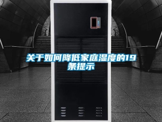 常见问题关于如何降低家庭湿度的19条提示