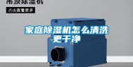 家庭除湿机怎么清洗更干净