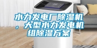 水力发电厂除湿机，大型水力发电机组除湿方案