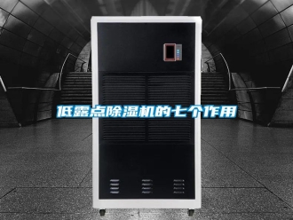 企业新闻低露点除湿机的七个作用
