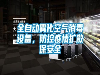 行业新闻全自动雾化空气消毒设备，防控疫情扩散保安全