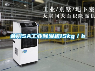 行业新闻金刚5A工业除湿机15kg／h