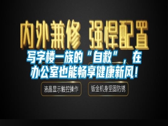 知识百科写字楼一族的“自救”，在办公室也能畅享健康新风！