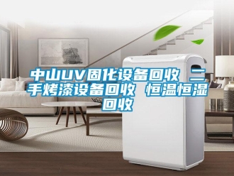 知识百科中山UV固化设备回收 二手烤漆设备回收 恒温恒湿回收