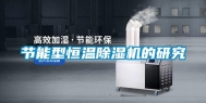 节能型恒温除湿机的研究