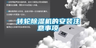 转轮除湿机的安装注意事项