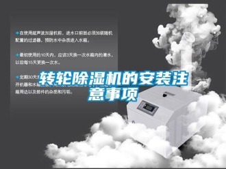 知识百科转轮除湿机的安装注意事项