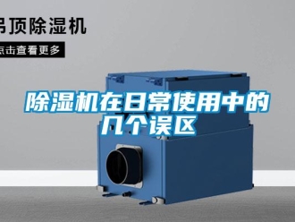 企业新闻除湿机在日常使用中的几个误区