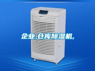 企业新闻企业,仓库除湿机,