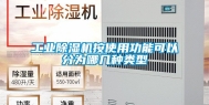 工业除湿机按使用功能可以分为哪几种类型