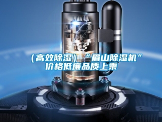 企业新闻（高效除湿）“眉山除湿机”价格低廉品质上乘