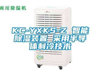 企业新闻KC-YXKS-Z 智能除湿装置 采用半导体制冷技术