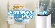 除湿机的使用——在仓库中