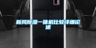 新风除湿一体机比较详细论述