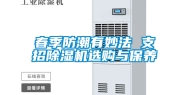 春季防潮有妙法 支招除湿机选购与保养