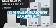 新风空调对生活质量有多大的影响？