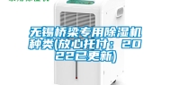 无锡桥梁专用除湿机种类(放心托付：2022已更新)