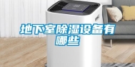 地下室除湿设备有哪些