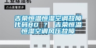 吉荣恒温恒湿空调故障代码80 ？ 吉荣恒温恒湿空调风压故障