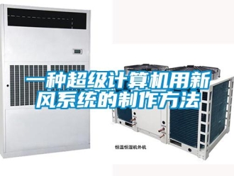 企业新闻一种超级计算机用新风系统的制作方法