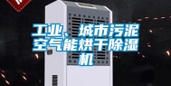 工业、城市污泥空气能烘干除湿机