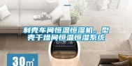 制壳车间恒温恒湿机，型壳干燥间恒温恒湿系统
