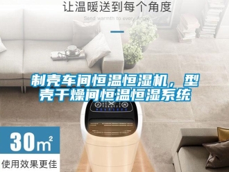 知识百科制壳车间恒温恒湿机，型壳干燥间恒温恒湿系统